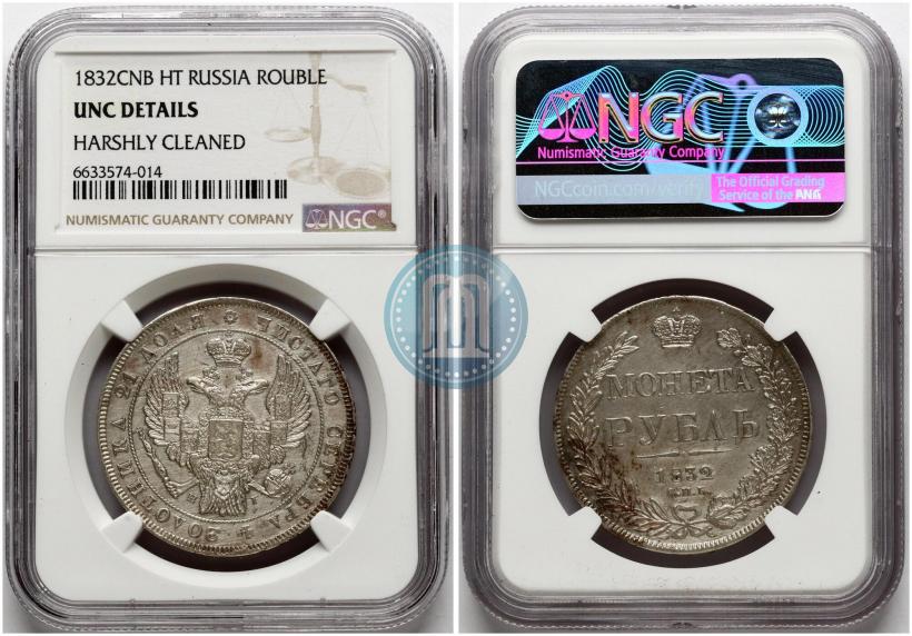 Picture 1 rouble 1832 year СПБ-НГ 