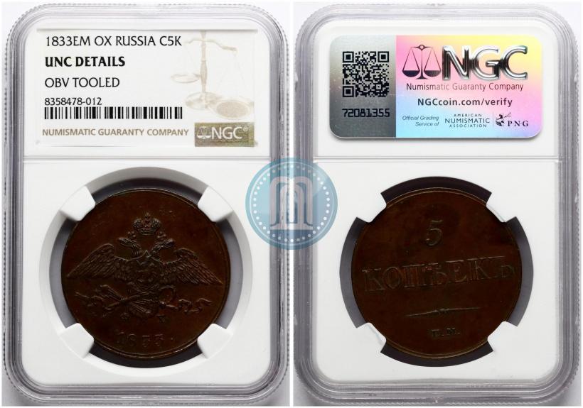 Фото 5 копеек 1833 года ЕМ-ФХ 