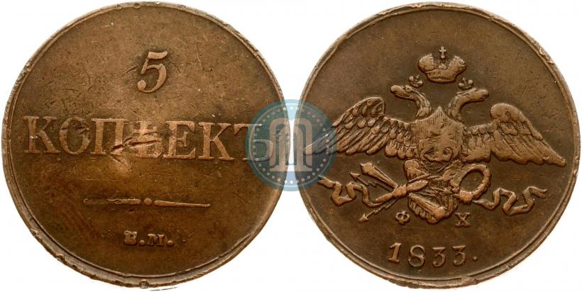 Фото 5 копеек 1833 года ЕМ-ФХ 