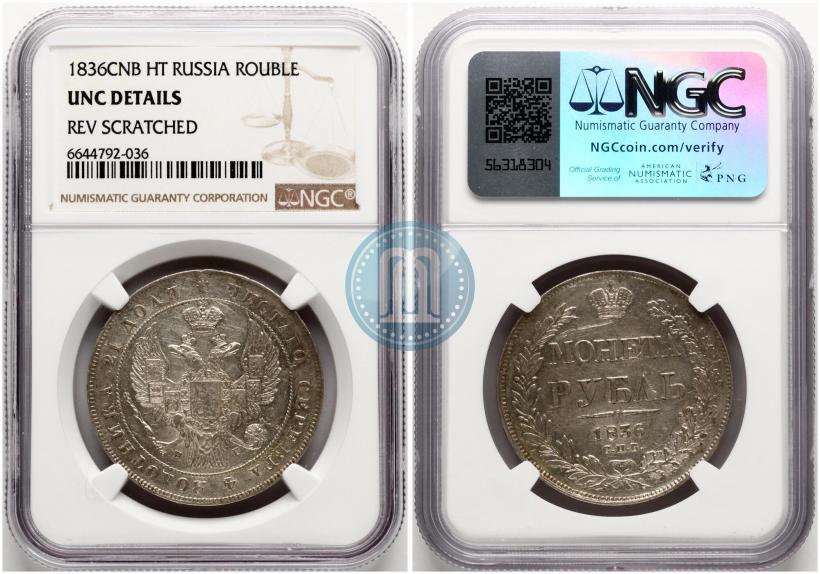 Picture 1 rouble 1836 year СПБ-НГ 