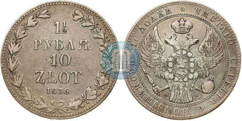 Picture 1,5 roubles - 10 złotych 1836 year MW 