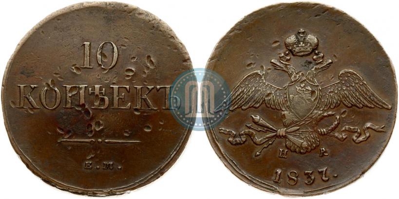 Picture 10 kopecks 1837 year ЕМ-НА 