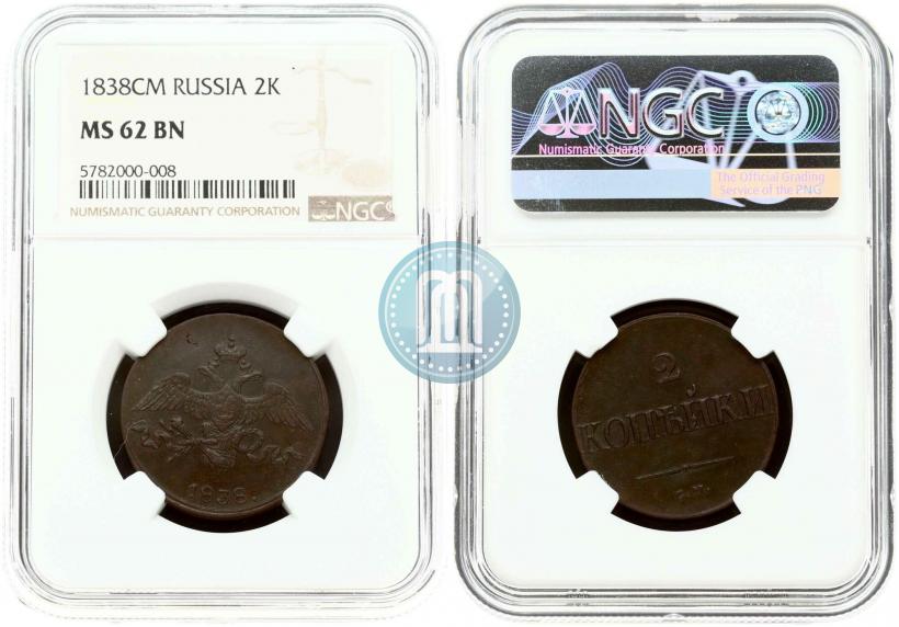 Фото 2 копейки 1838 года СМ 