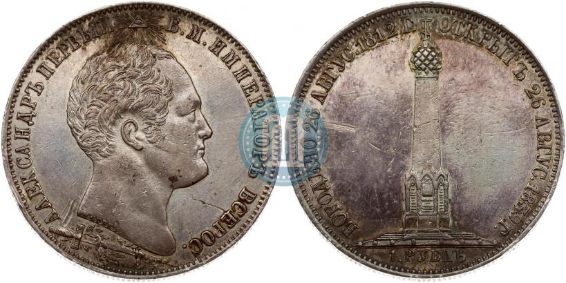 Фото 1 рубль 1839 года Н. CUBE F. "В память открытия памятника-часовни на Бородинском поле"