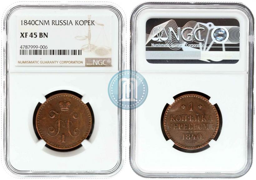 Picture 1 kopeck 1840 year СПМ 