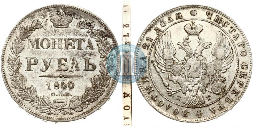 Фото 1 рубль 1840 года СПБ-НГ 