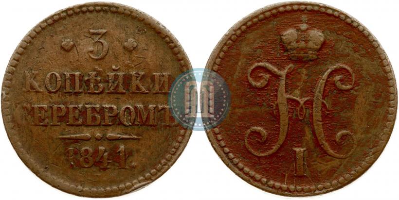 Фото 3 копейки 1841 года СПМ 