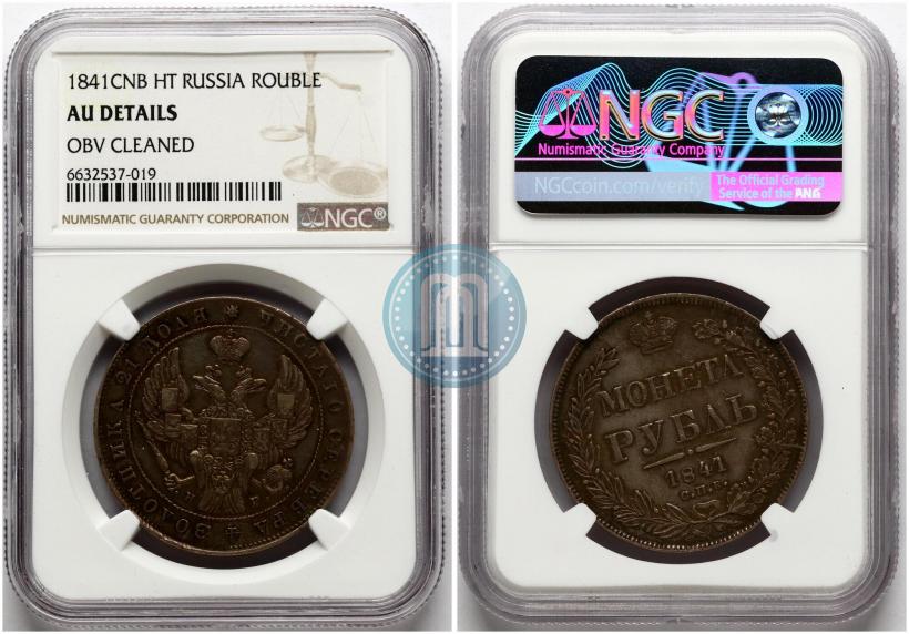 Picture 1 rouble 1841 year СПБ-НГ 