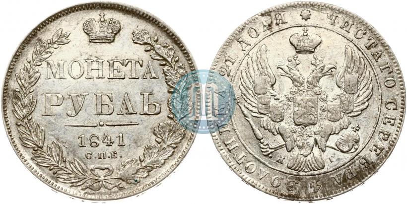 Picture 1 rouble 1841 year СПБ-НГ 