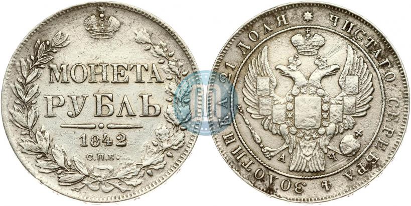 Picture 1 rouble 1842 year СПБ-АЧ 