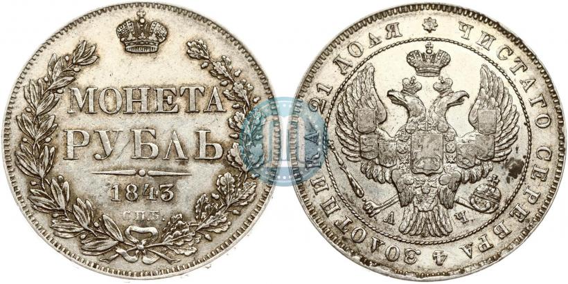 Фото 1 рубль 1843 года СПБ-АЧ 