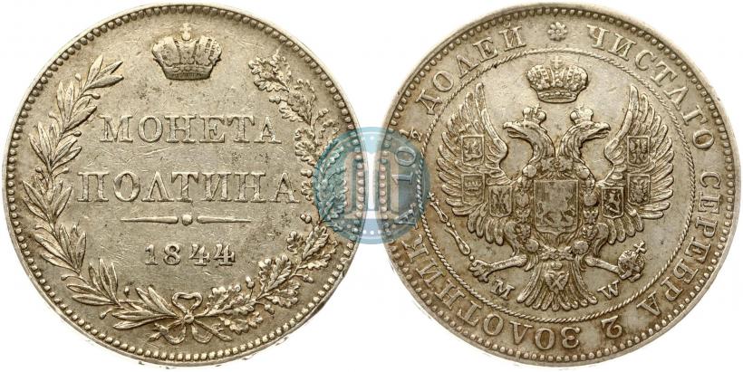 Фото Полтина 1844 года MW 