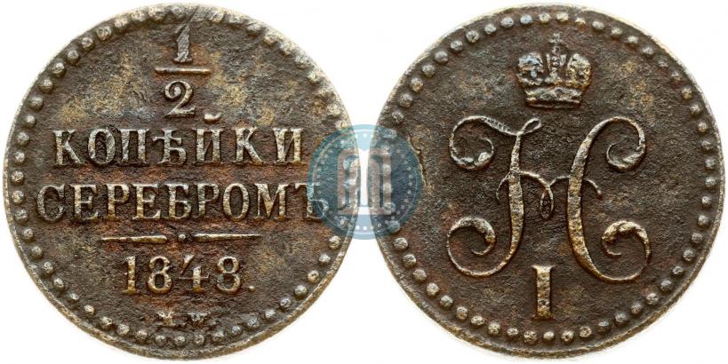 Фото 1/2 копейки 1848 года MW 