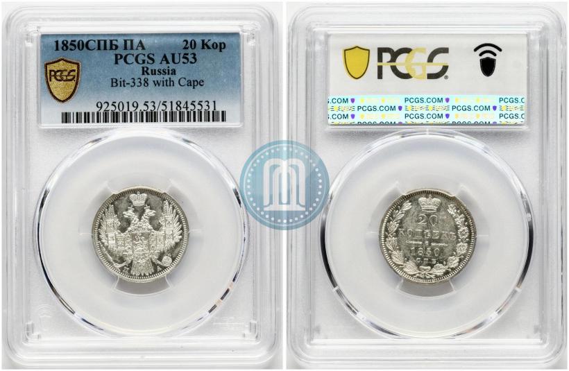Фото 20 копеек 1850 года СПБ-ПА 