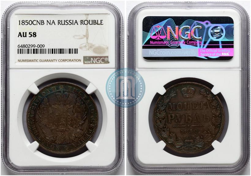 Picture 1 rouble 1850 year СПБ-ПА 