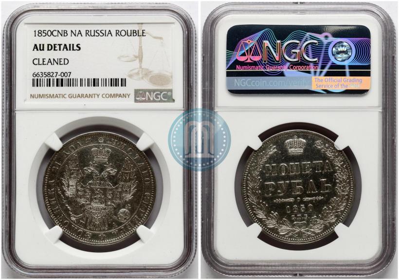 Picture 1 rouble 1850 year СПБ-ПА 