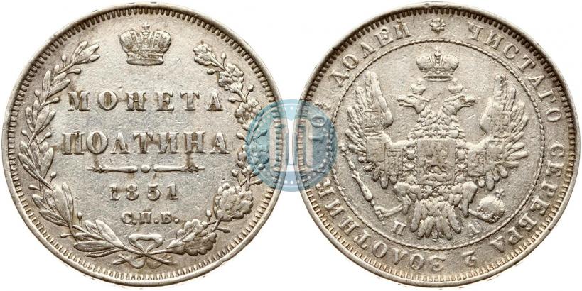 Фото Полтина 1851 года СПБ-ПА 
