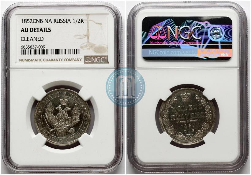 Фото Полтина 1852 года СПБ-ПА 