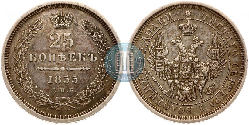 Picture 25 kopecks 1855 year СПБ-HI 