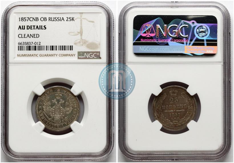 Фото 25 копеек 1857 года СПБ-ФБ 