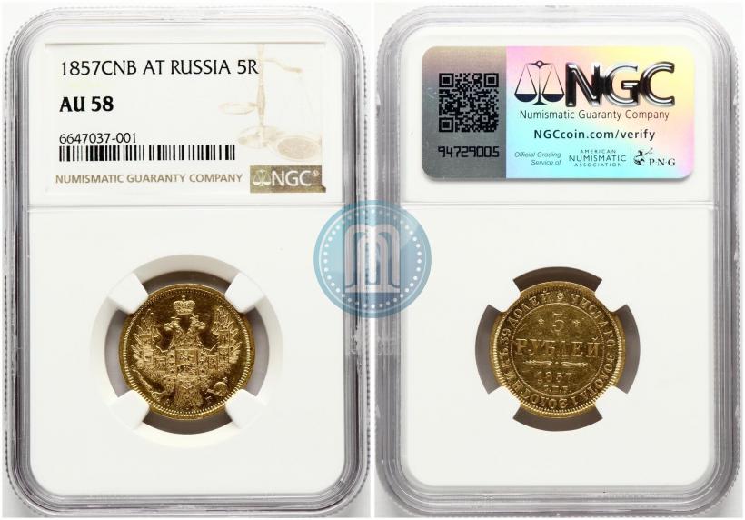 Фото 5 рублей 1857 года СПБ-АГ 