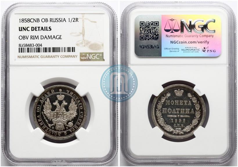 Фото Полтина 1858 года СПБ-ФБ 