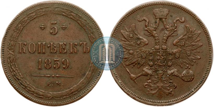 Фото 5 копеек 1859 года ЕМ "Тип 1860-1867"