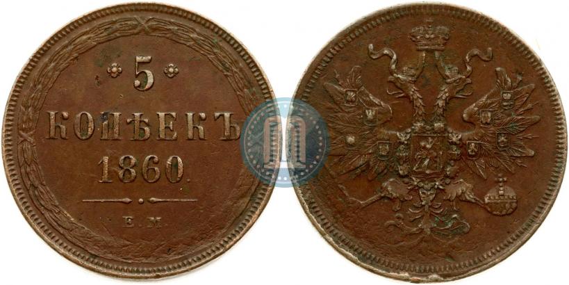 Фото 5 копеек 1860 года ЕМ 