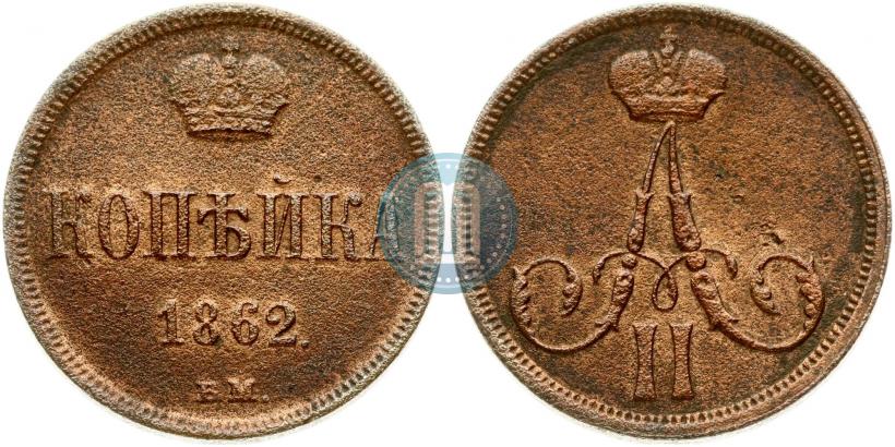 Фото 1 копейка 1862 года ВМ 