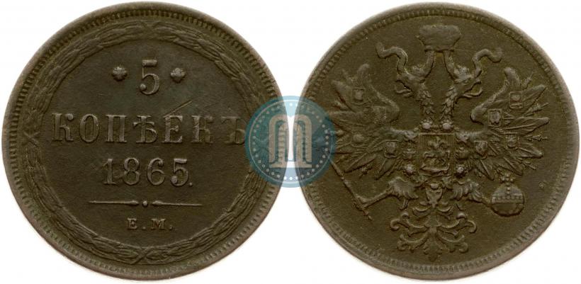 Фото 5 копеек 1865 года ЕМ 
