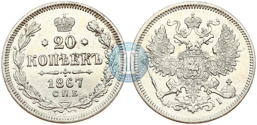 Фото 20 копеек 1867 года СПБ-НІ 