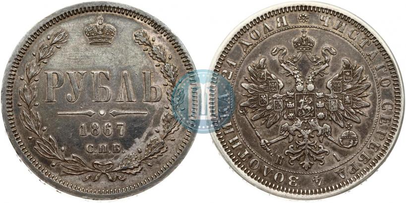 Picture 1 rouble 1867 year СПБ-НІ 