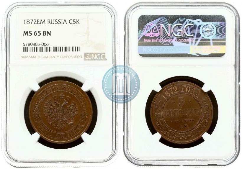 Picture 5 kopecks 1872 year ЕМ 