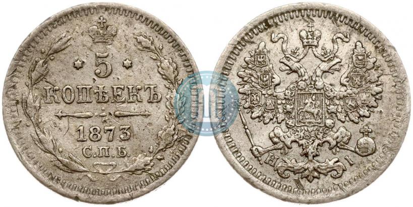 Фото 5 копеек 1873 года СПБ-HI 