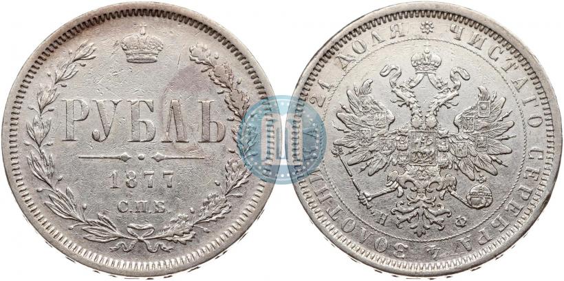 Picture 1 rouble 1877 year СПБ-НФ 