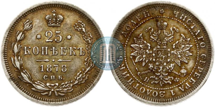 Фото 25 копеек 1878 года СПБ-НФ 