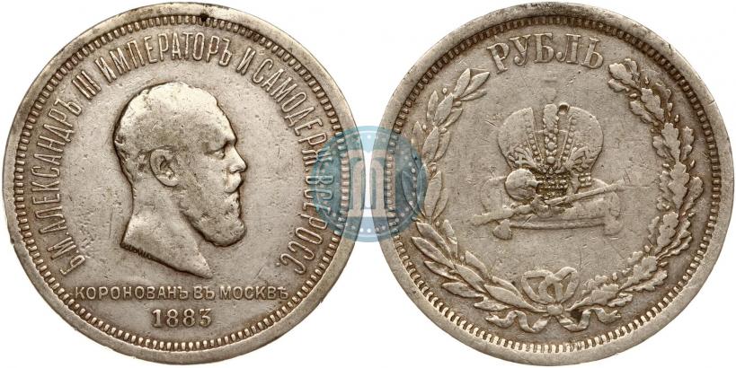 Фото 1 рубль 1883 года ЛШ "В память Коронации Императора Александра III"