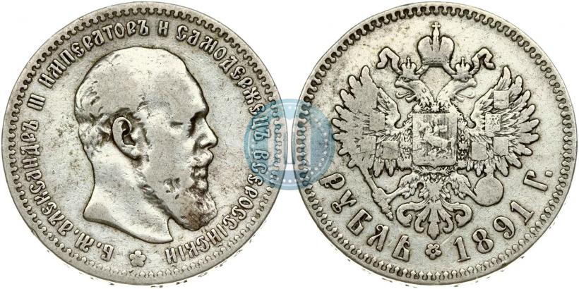 Фото 1 рубль 1891 года (АГ) 