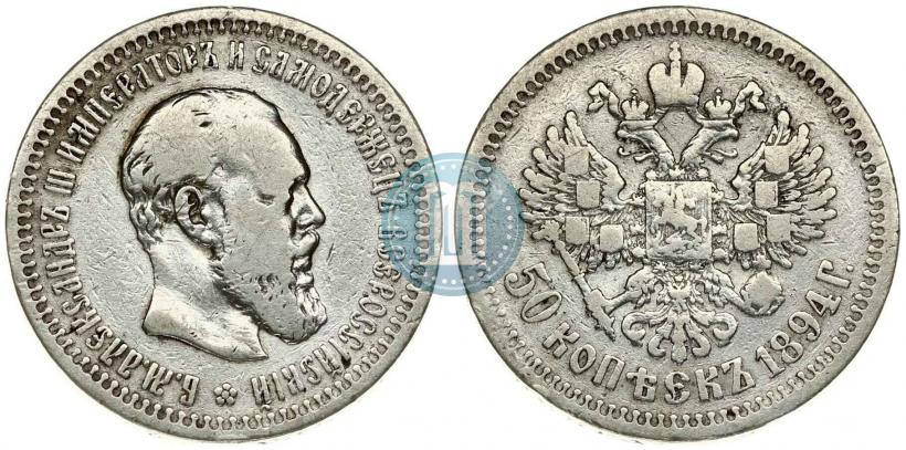 Picture 50 kopecks 1894 year (АГ) 