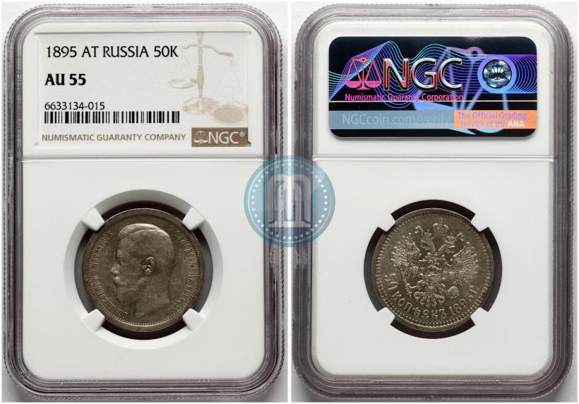 Фото 50 копеек 1895 года (АГ) 