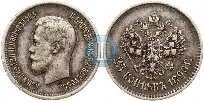 Фото 25 копеек 1896 года  