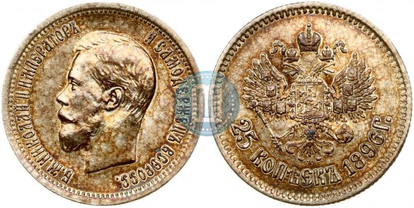 Фото 25 копеек 1896 года  