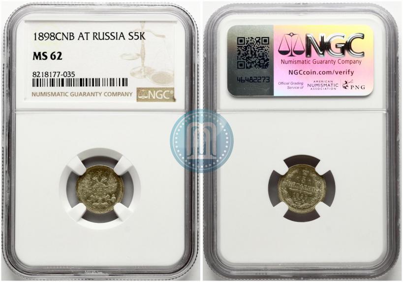 Фото 5 копеек 1898 года СПБ-АГ 