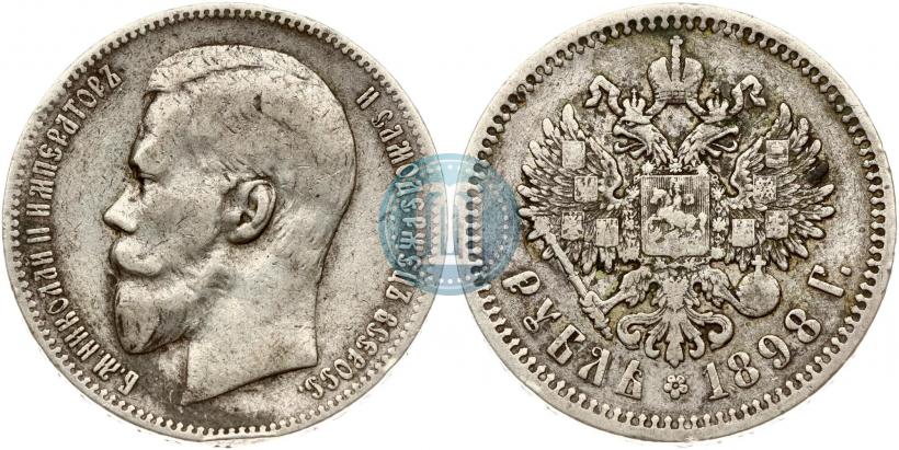 Фото 1 рубль 1898 года (АГ) 