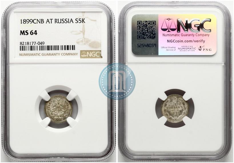 Фото 5 копеек 1899 года СПБ-АГ 