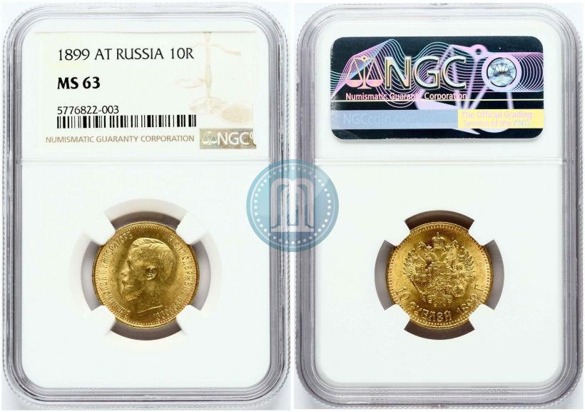 Фото 10 рублей 1899 года (АГ) 