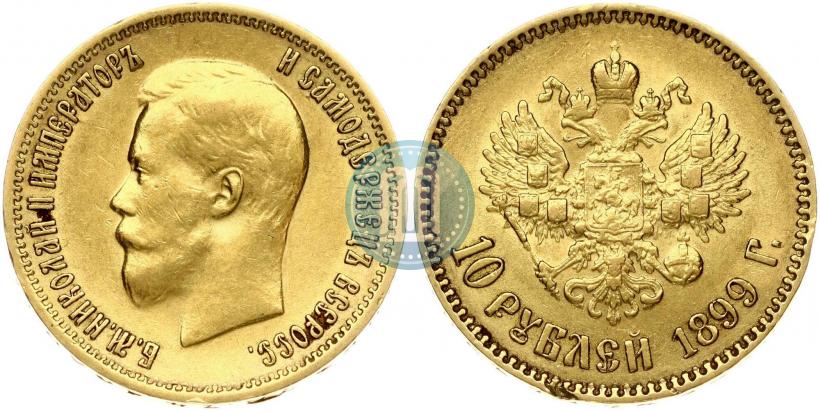 Фото 10 рублей 1899 года (АГ) 