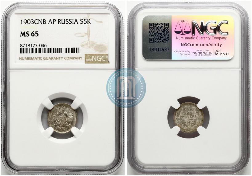 Фото 5 копеек 1903 года СПБ-АР 