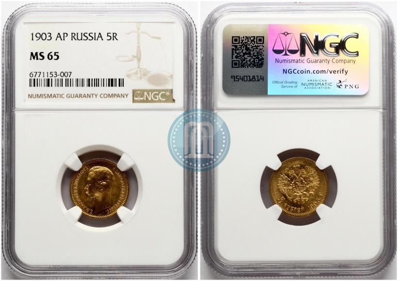 Фото 5 рублей 1903 года (АР) 
