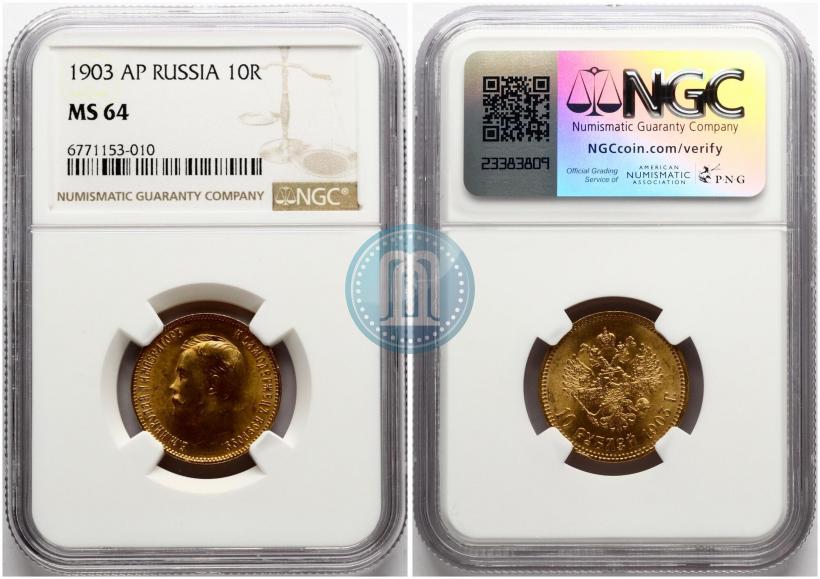 Picture 10 roubles 1903 year (АР) 